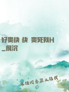 好爽快 快點爽死我H